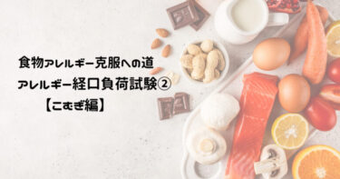 食物アレルギー克服への道　アレルギー経口負荷試験二日目【小麦編】