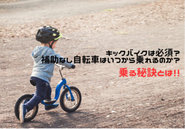 キックバイクは必須？補助なし自転車はいつから乗れる？乗る秘訣を伝授！