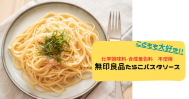 化学調味料・合成着色料不使用　無印良品たらこパスタソース